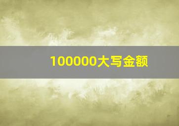 100000大写金额