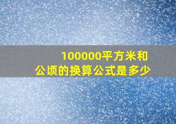 100000平方米和公顷的换算公式是多少