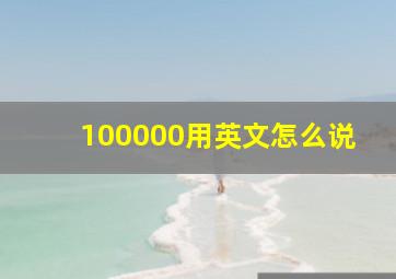 100000用英文怎么说