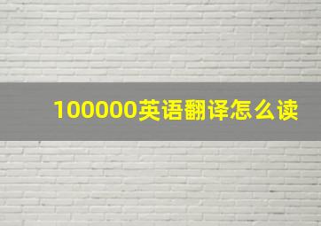 100000英语翻译怎么读