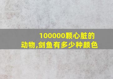 100000颗心脏的动物,剑鱼有多少种颜色