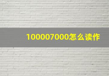 100007000怎么读作