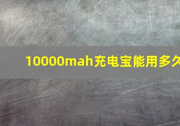 10000mah充电宝能用多久