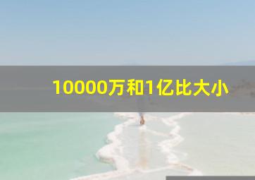 10000万和1亿比大小