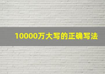 10000万大写的正确写法