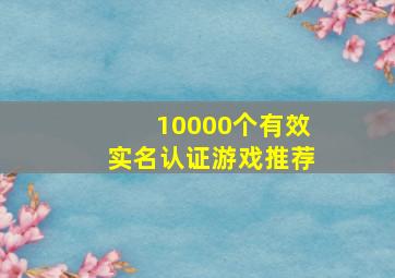 10000个有效实名认证游戏推荐