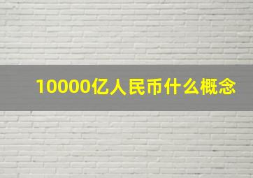 10000亿人民币什么概念