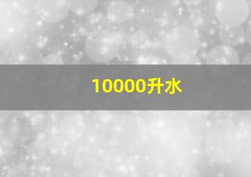 10000升水