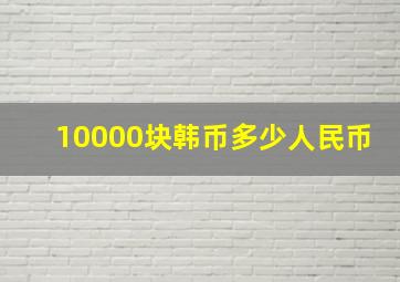 10000块韩币多少人民币