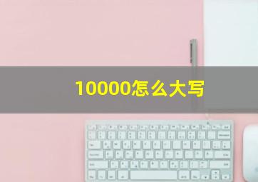 10000怎么大写