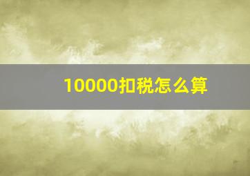 10000扣税怎么算