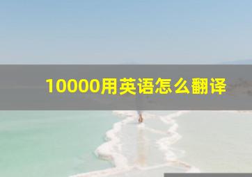 10000用英语怎么翻译