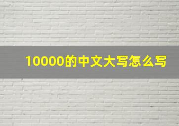 10000的中文大写怎么写