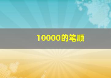 10000的笔顺