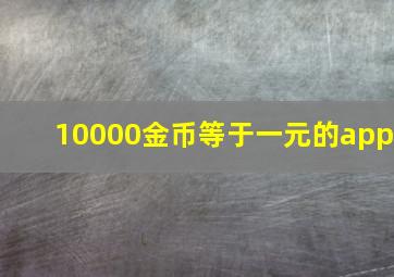 10000金币等于一元的app