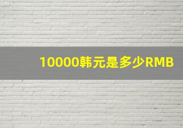 10000韩元是多少RMB