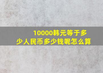 10000韩元等于多少人民币多少钱呢怎么算