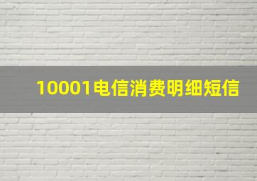 10001电信消费明细短信