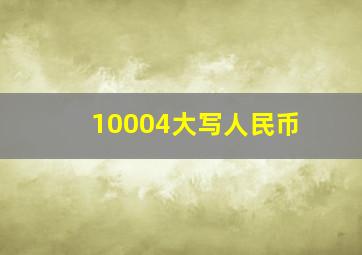 10004大写人民币