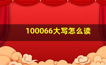 100066大写怎么读