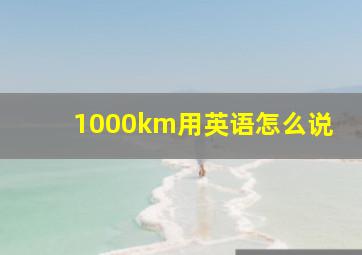 1000km用英语怎么说