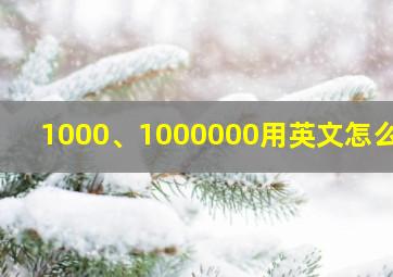 1000、1000000用英文怎么说