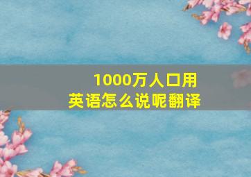 1000万人口用英语怎么说呢翻译