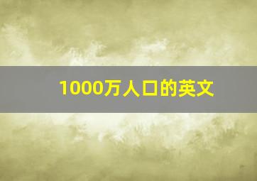 1000万人口的英文