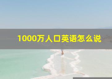 1000万人口英语怎么说