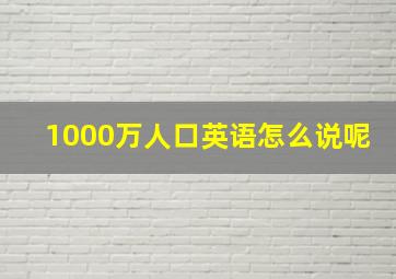 1000万人口英语怎么说呢