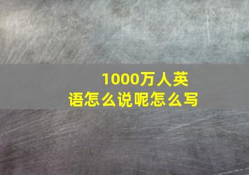 1000万人英语怎么说呢怎么写