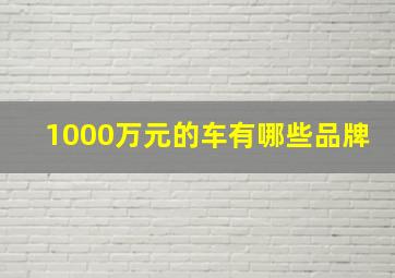 1000万元的车有哪些品牌