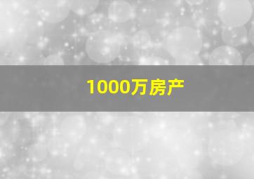 1000万房产