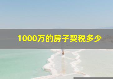 1000万的房子契税多少