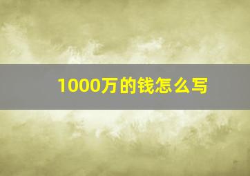 1000万的钱怎么写