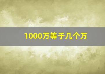 1000万等于几个万