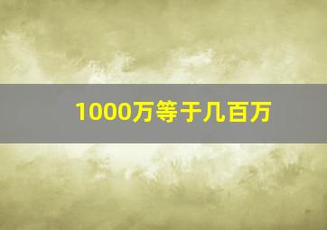 1000万等于几百万