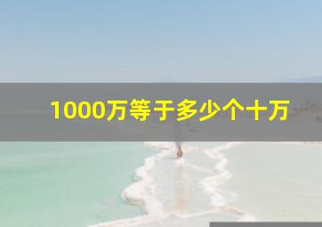 1000万等于多少个十万