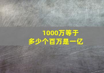 1000万等于多少个百万是一亿