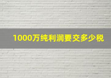 1000万纯利润要交多少税