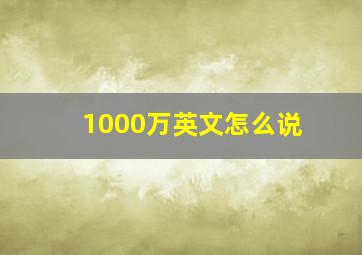 1000万英文怎么说