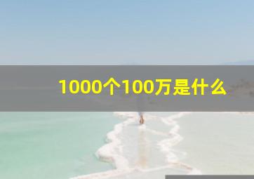 1000个100万是什么