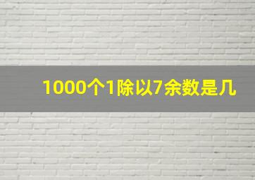 1000个1除以7余数是几