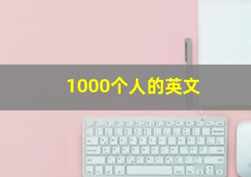 1000个人的英文