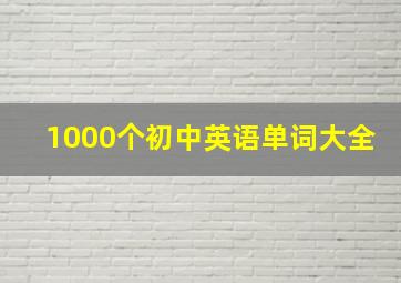 1000个初中英语单词大全