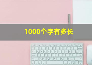 1000个字有多长