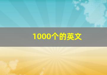 1000个的英文