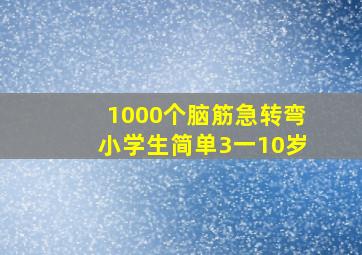 1000个脑筋急转弯小学生简单3一10岁