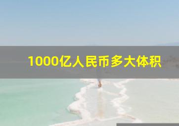 1000亿人民币多大体积