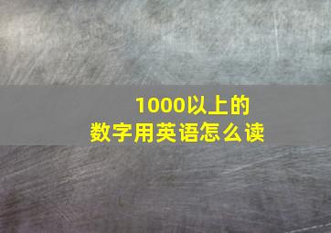 1000以上的数字用英语怎么读